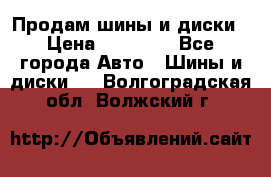  Nokian Hakkapeliitta Продам шины и диски › Цена ­ 32 000 - Все города Авто » Шины и диски   . Волгоградская обл.,Волжский г.